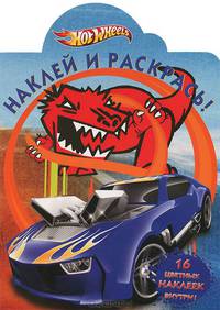 Наклей и раскрась!N НР 1205("Hot Wheels")