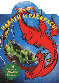 Наклей и раскрась!N НР 1206("Hot Wheels")