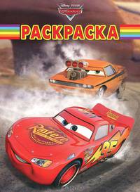Волшебная раскраска{WD} N РК 1227("Тачки")