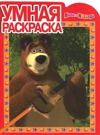 Умная раскраска "Маша и Медведь" (№ 1208)