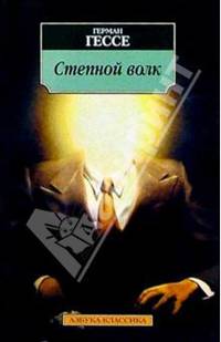 Степной волк: Роман / Пер. с нем. С. Апта. - (Азбука-классика)