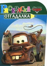 Раскраска-отгадалка "Тачки" (№ 1213)