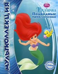 Мультколлекция. Подводные приключения. Русалочка. Сказка + 5 веселых заданий