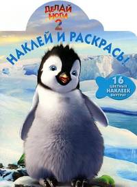 Наклей и раскрась! № НР 1217 ("Делай ноги 2")