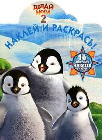 Наклей и раскрась "Делай ноги 2" (№ 1218)