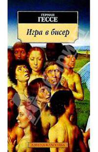Игра в бисер: Роман