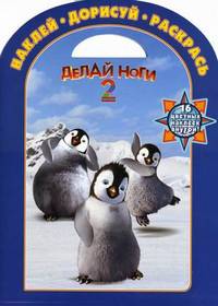 Наклей, дорисуй и раскрась! Делай ноги 2. 16 цветных наклеек внутри!