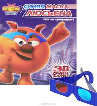 Смешарики. Синяя маска Люсьена. Начало. Книга с 3D очками