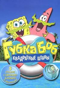 Губка Боб Квадратные Штаны. Новеллизация
