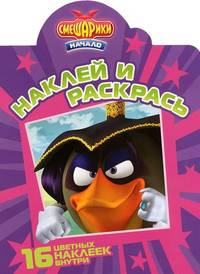 Наклей и раскрась "Смешарики. Начало" (№ 1219)