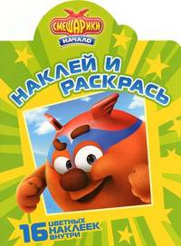 Наклей и раскрась "Смешарики. Начало" (№ 1220)