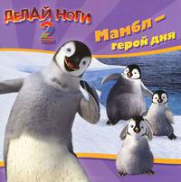 Книжка-квадрат: Делай ноги 2. Мамбл - герой дня
