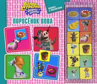 Поросенок Вова. Белка и Стрелка. Книжка с магнитами