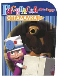 Раскраска-отгадалка № НРУ 1204 ("Маша и Медведь")