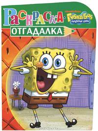 Раскраска-отгадалка N НРУ 1201("Губка Боб Квадратные Штаны")