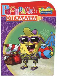 Раскраска-отгадалка N НРУ 1202("Губка Боб Квадратные Штаны")