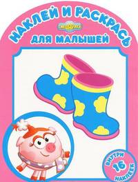 Наклей и раскрась для самых маленьких "Любимые наряды" (№ 1201)