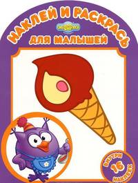 Наклей и раскрась для самых маленьких "Любимые угощения" (№ 1202)