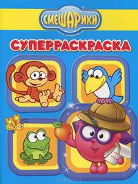Супер раскраска "Смешарики. Животные мира" (№ 1109)