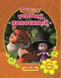 Усатый-полосатый. Маша и Медведь. Мультколлекция