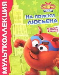 Смешарики. Начало. На поиски Люсьена. Мульколлекция
