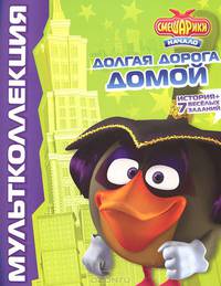 Смешарики. Начало. Долгая дорога домой. Мультколлекция