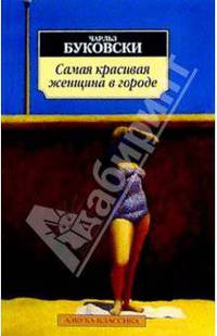 Самая красивая женщина в городе: Рассказы, стихотворения