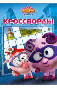 Сборник кроссвордов "Смешарики. Начало" (№ 1202)
