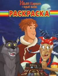 Волшебная раскраска "Иван Царевич и серый волк" (№1236)
