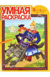Умная раскраска "Иван Царевич и серый волк" (№ 1223)