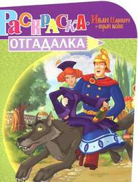 Раскраска-отгадалка "Иван Царевич и серый волк" (№ 1217)