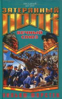 Вечный союз: Роман / Пер. с англ.
