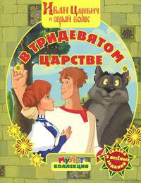 Иван Царевич и серый волк. В Тридевятом царстве. Мультколлекция