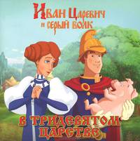 Книжка-квадрат. Иван Царевич и серый волк. В Тридевятом царстве