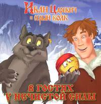 В гостях у нечистой силы. Иван Царевич и серый волк. Книжка-квадрат