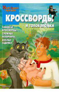 Сборник кроссвордов и головоломок "Иван Царевич и серый волк" (№ 1202)
