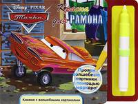 Тачки. Краска для Рамона. Книжка с волшебными картинками (+ маркер) (+ )