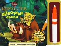 Книжка с волшебными картинками "Король Лев. Щекотные лапки" (+ маркер)