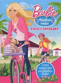 Куклы с нарядами. Барби. Активный отдых.