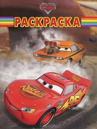 Волшебная раскраска{WD} N РК 1242("Тачки")