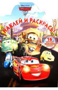 Наклей и раскрась!{WD}N НР 1249("Тачки 2")