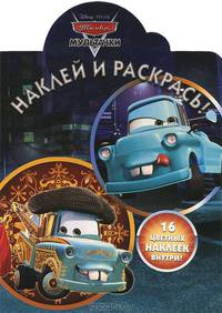 Наклей и раскрась! Мультачки. Байки Мэтра. 16 цветных наклеек внутри