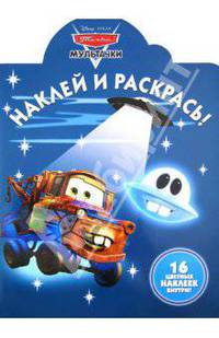 Наклей и раскрась!{WD}N НР 1253("Мультачки.Байки Мэтра")