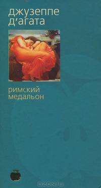 Римский медальон: Роман