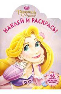 Наклей и раскрась!{WD}N НР 1240("Рапунцель")
