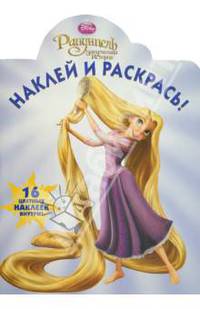Наклей и раскрась "Рапунцель" (№ 1241)