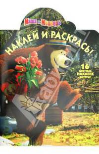 Наклей и раскрась!N НР 1243("Маша и Медведь")