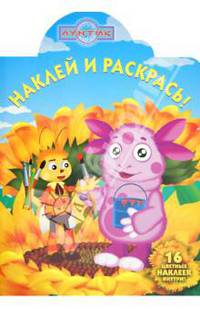 Наклей и раскрась!N НР 1237("Лунтик и его друзья")