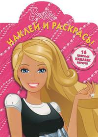 Наклей и раскрась!N НР 1225("Барби")
