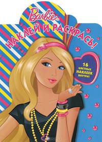 Наклей и раскрась!N НР 1226("Барби")